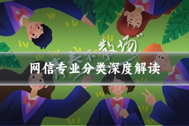 网信专业分类深度解读