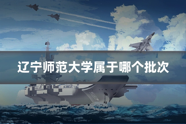 辽宁师范大学属于哪个批次