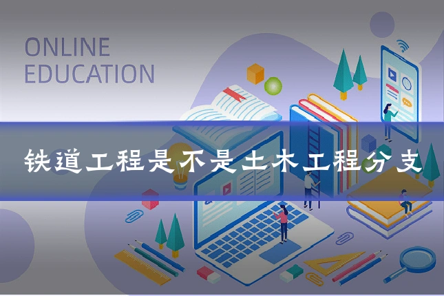 铁道工程是不是土木工程分支