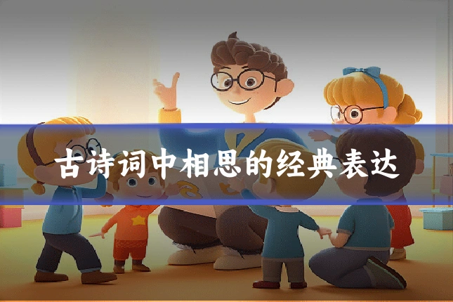 古诗词中相思的经典表达