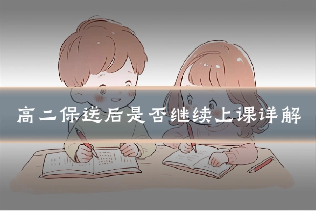 高二保送后是否继续上课详解