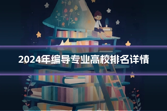 2024年编导专业高校排名详情