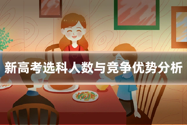 新高考选科人数与竞争优势分析
