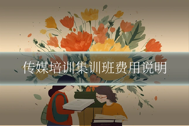 传媒培训集训班费用说明