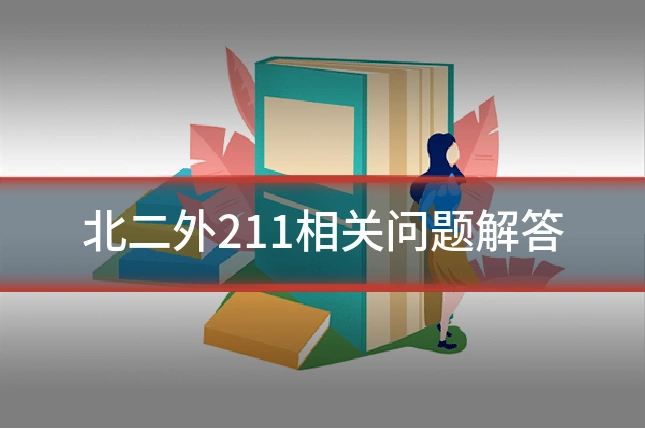 北二外211相关问题解答