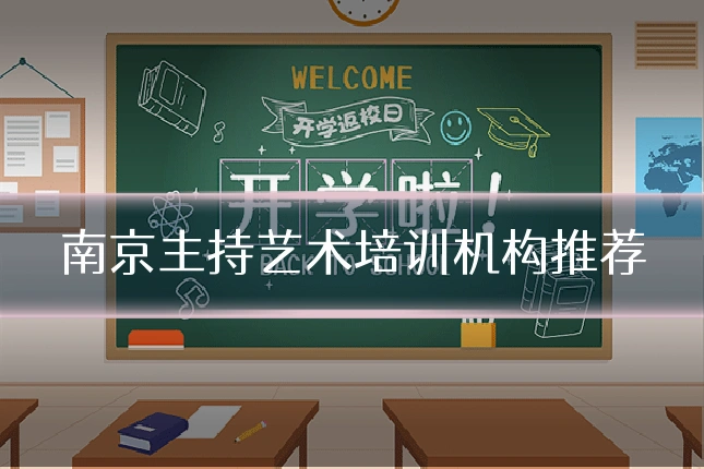 南京主持艺术培训机构推荐