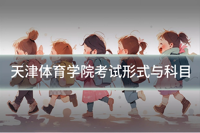 天津体育学院考试形式与科目