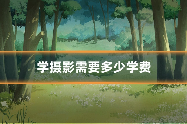 学摄影需要多少学费