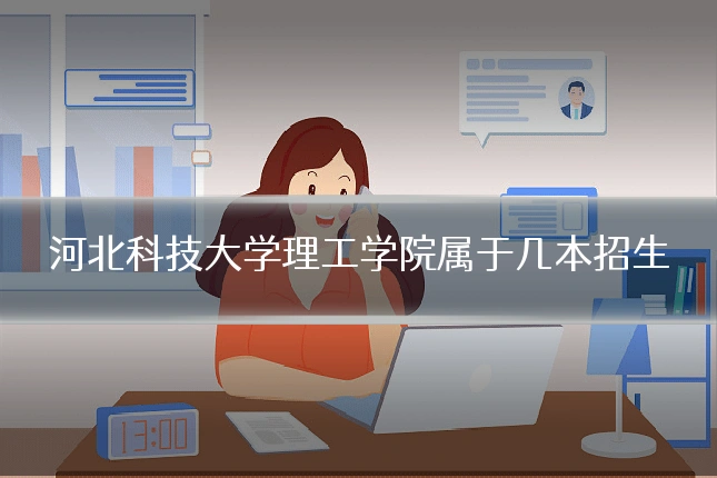 河北科技大学理工学院属于几本招生