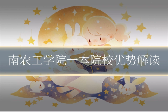 南农工学院一本院校优势解读