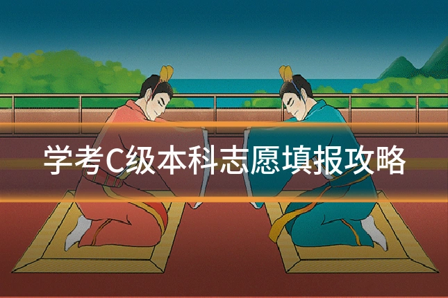 学考C级本科志愿填报攻略