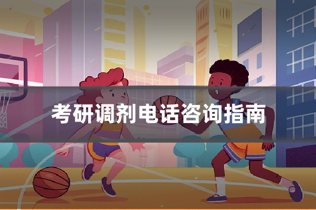 考研调剂电话咨询指南