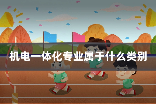 机电一体化专业属于什么类别