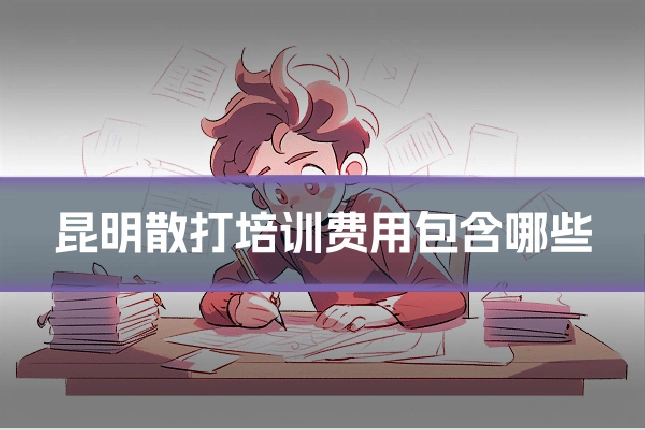 昆明散打培训费用包含哪些