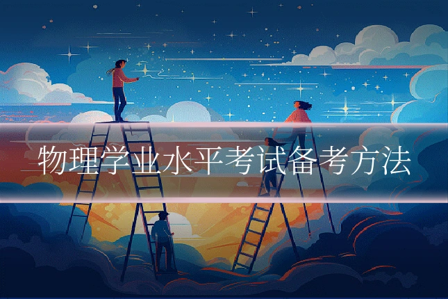 物理学业水平考试备考方法