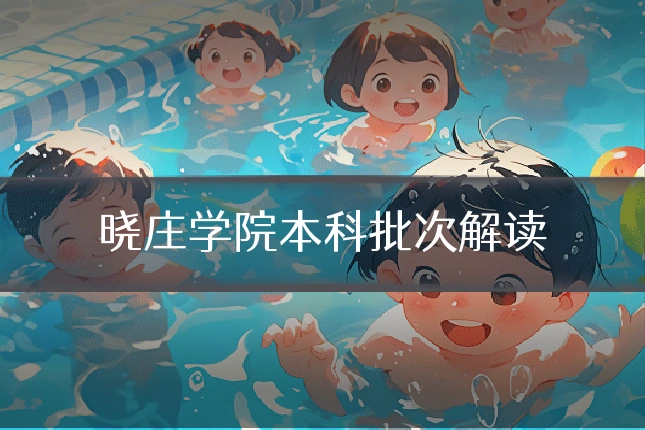 晓庄学院本科批次解读