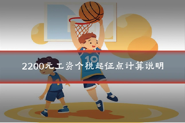 2200元工资个税起征点计算说明