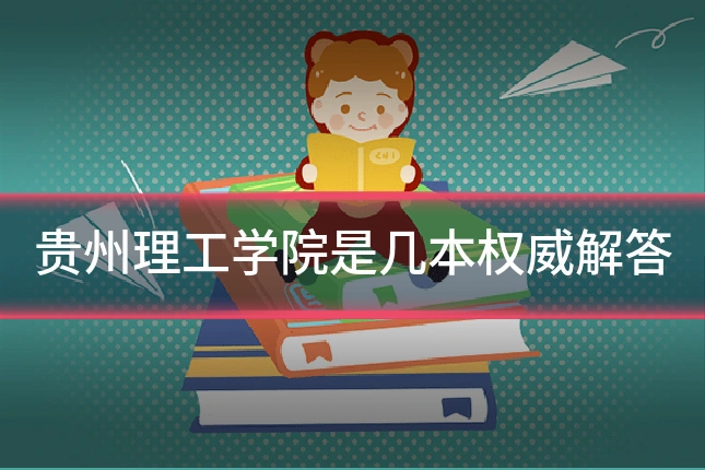 贵州理工学院是几本权威解答