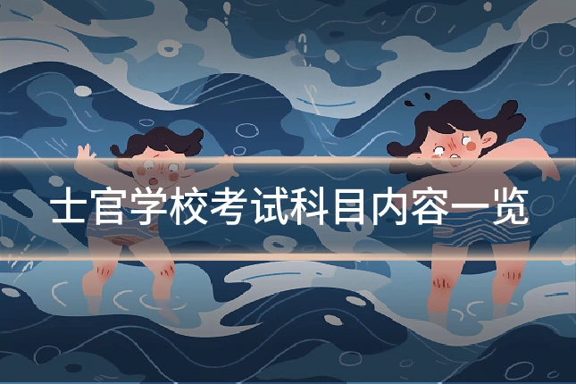 士官学校考试科目内容一览