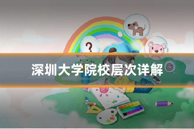 深圳大学院校层次详解