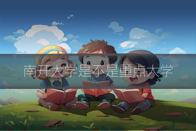 南开大学是不是重点大学