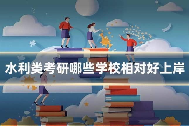 水利类考研哪些学校相对好上岸