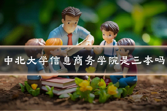 中北大学信息商务学院是三本吗
