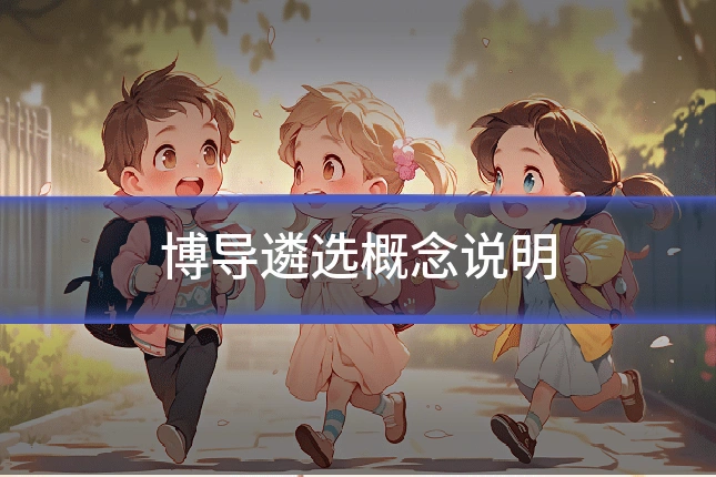 博导遴选概念说明
