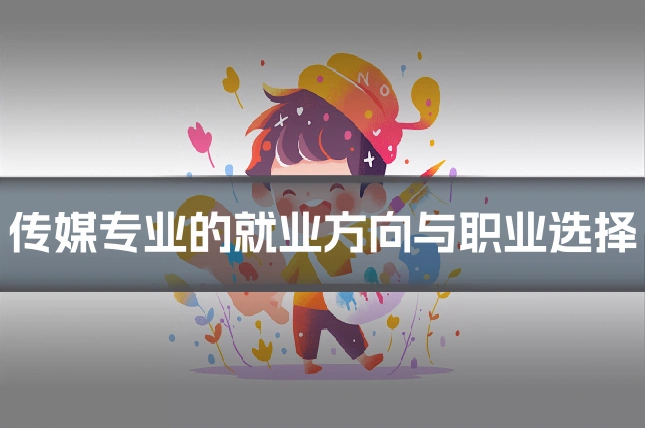 传媒专业的就业方向与职业选择