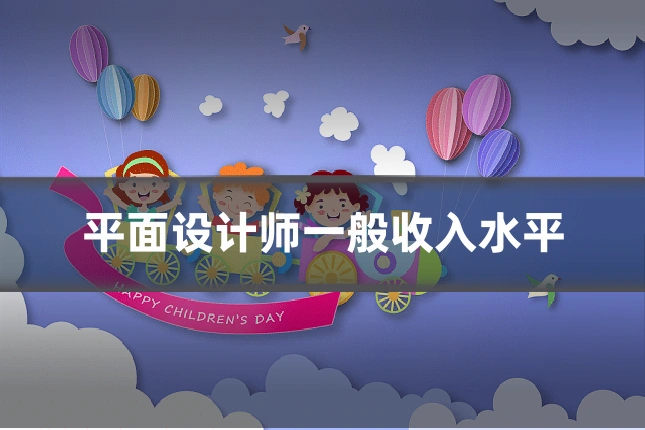平面设计师一般收入水平