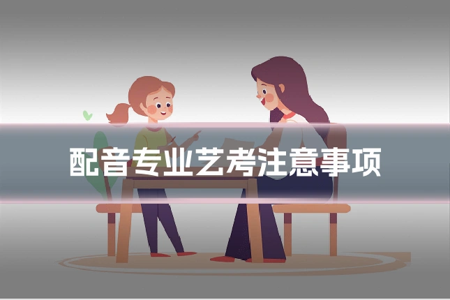 配音专业艺考注意事项