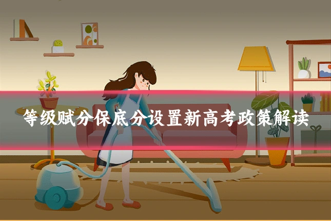 等级赋分保底分设置新高考政策解读