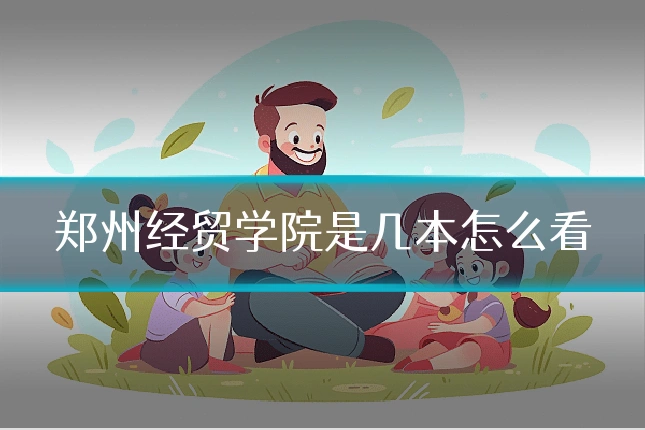 郑州经贸学院是几本怎么看