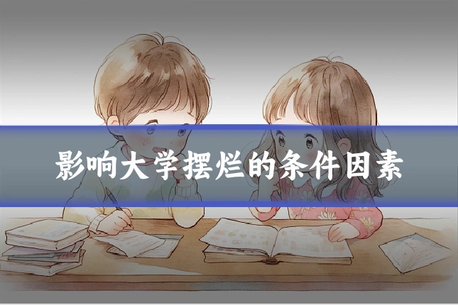 影响大学摆烂的条件因素