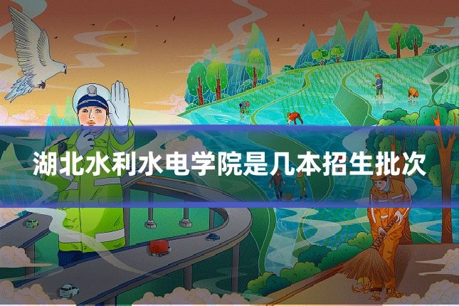 湖北水利水电学院是几本招生批次