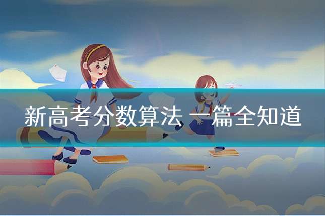 新高考分数算法 一篇全知道