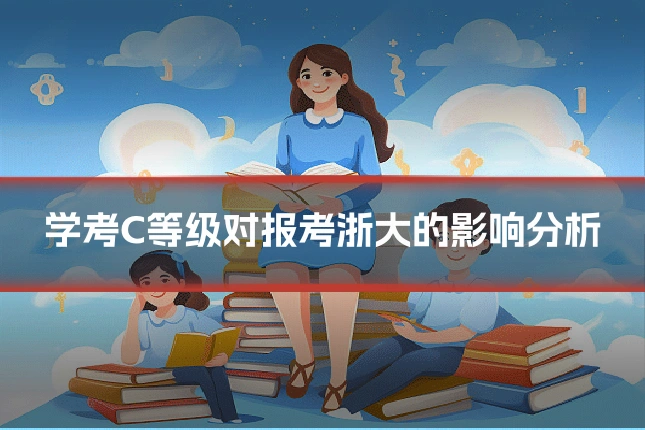 学考C等级对报考浙大的影响分析