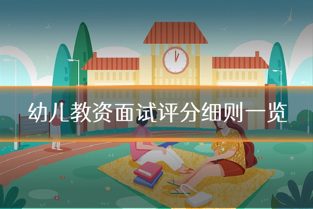 幼儿教资面试评分细则一览