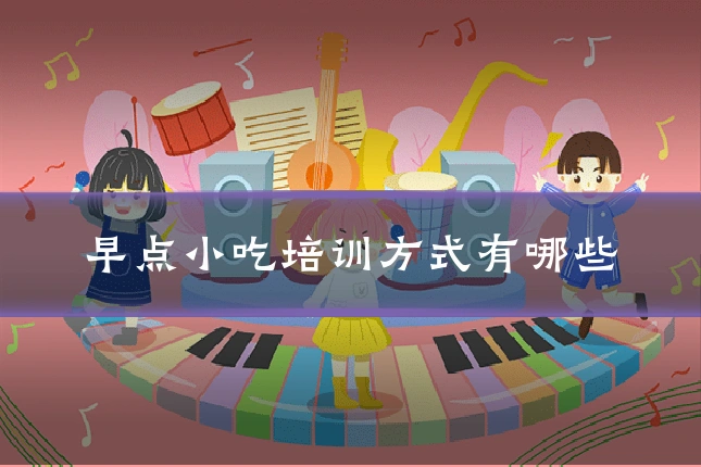 早点小吃培训方式有哪些