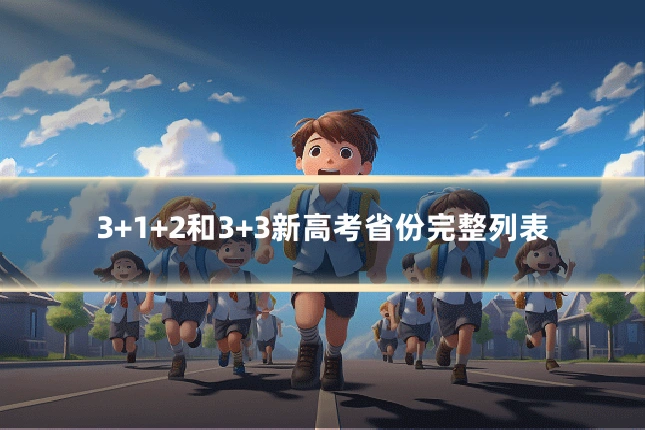 3+1+2和3+3新高考省份完整列表