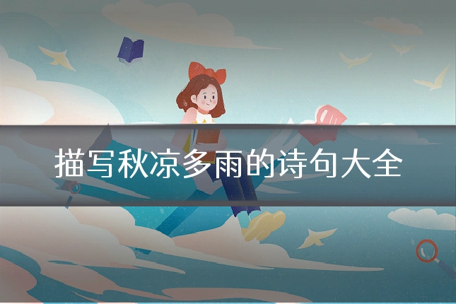 描写秋凉多雨的诗句大全