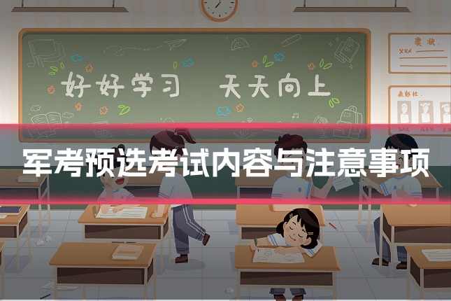 军考预选考试内容与注意事项