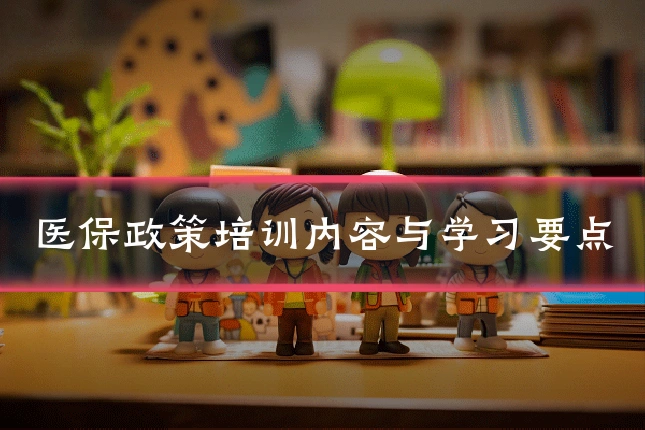 医保政策培训内容与学习要点
