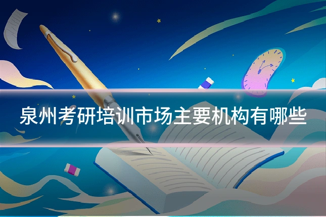 泉州考研培训市场主要机构有哪些
