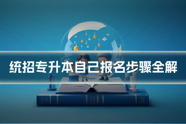 统招专升本自己报名步骤全解