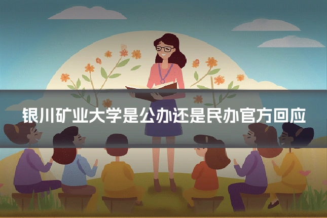 银川矿业大学是公办还是民办官方回应