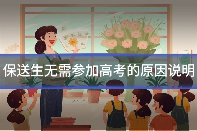 保送生无需参加高考的原因说明
