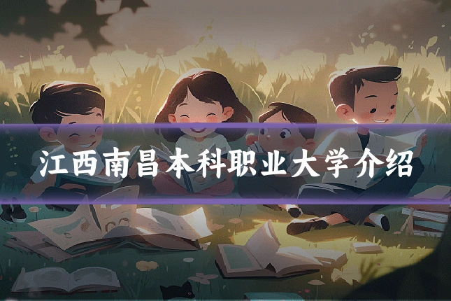江西南昌本科职业大学介绍