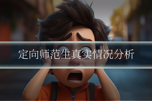 定向师范生真实情况分析