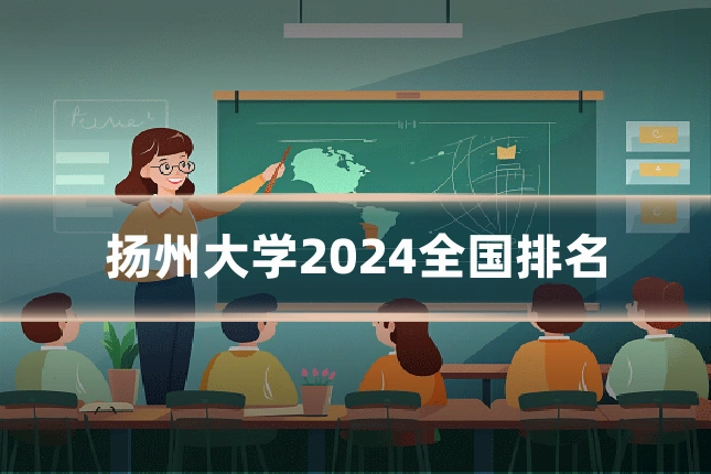 扬州大学2024全国排名